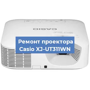 Замена системной платы на проекторе Casio XJ-UT311WN в Челябинске